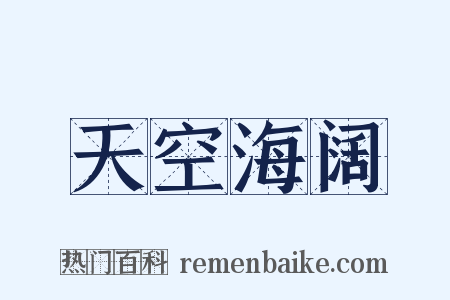 天空海阔是什么意思的图片